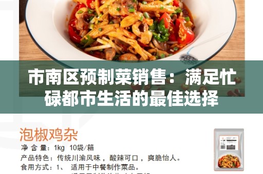 市南区预制菜销售：满足忙碌都市生活的最佳选择