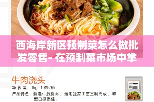 西海岸新区预制菜怎么做批发零售- 在预制菜市场中掌握商机的关键