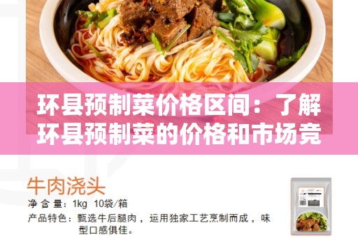 环县预制菜价格区间：了解环县预制菜的价格和市场竞争