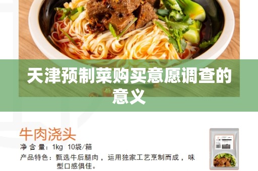 天津预制菜购买意愿调查的意义