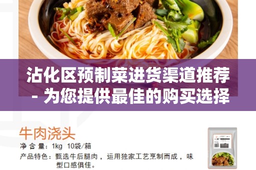 沾化区预制菜进货渠道推荐 - 为您提供最佳的购买选择