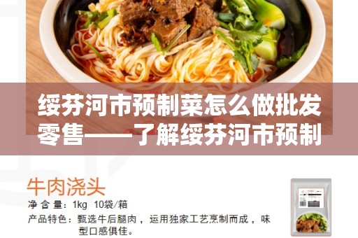 绥芬河市预制菜怎么做批发零售——了解绥芬河市预制菜批发零售