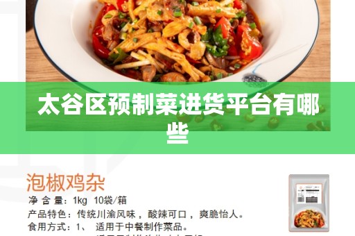太谷区预制菜进货平台有哪些
