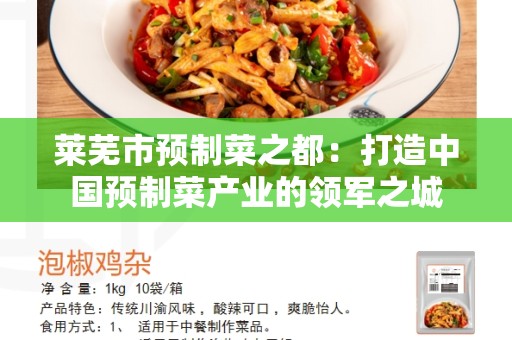 莱芜市预制菜之都：打造中国预制菜产业的领军之城