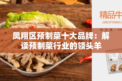 凤翔区预制菜十大品牌：解读预制菜行业的领头羊