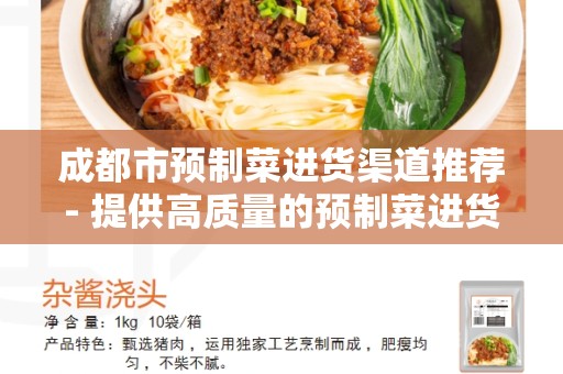 成都市预制菜进货渠道推荐- 提供高质量的预制菜进货渠道