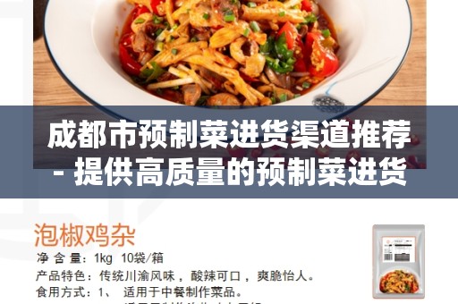 成都市预制菜进货渠道推荐- 提供高质量的预制菜进货渠道