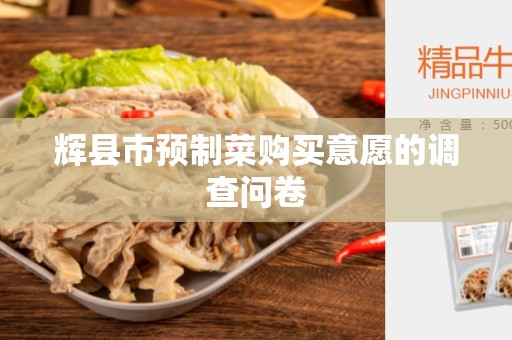 辉县市预制菜购买意愿的调查问卷