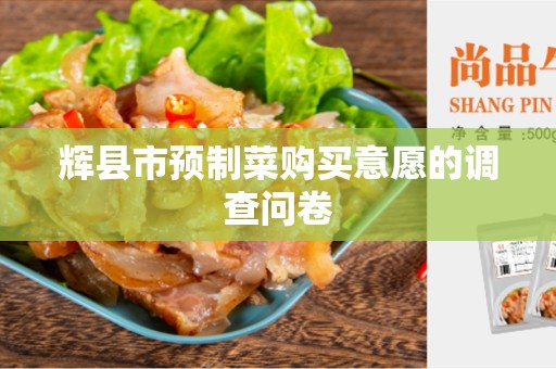 辉县市预制菜购买意愿的调查问卷