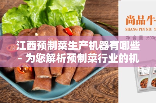 江西预制菜生产机器有哪些- 为您解析预制菜行业的机器设备