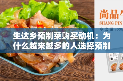 生达乡预制菜购买动机：为什么越来越多的人选择预制菜？