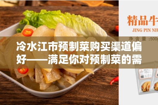 冷水江市预制菜购买渠道偏好——满足你对预制菜的需求