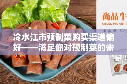 冷水江市预制菜购买渠道偏好——满足你对预制菜的需求