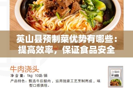 英山县预制菜优势有哪些：提高效率，保证食品安全