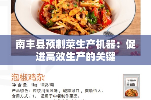 南丰县预制菜生产机器：促进高效生产的关键