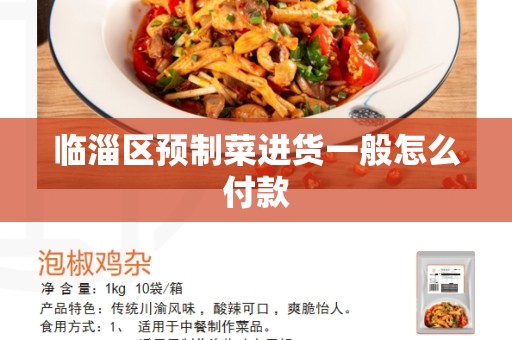 临淄区预制菜进货一般怎么付款