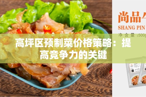 高坪区预制菜价格策略：提高竞争力的关键