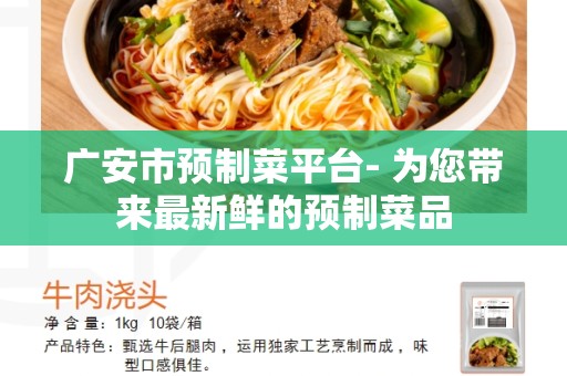 广安市预制菜平台- 为您带来最新鲜的预制菜品