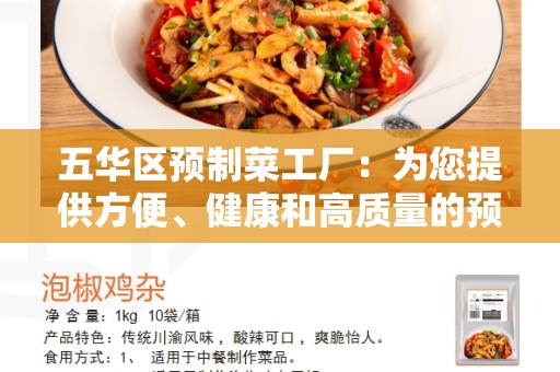 五华区预制菜工厂：为您提供方便、健康和高质量的预制菜解决方案