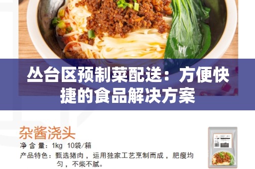 丛台区预制菜配送：方便快捷的食品解决方案