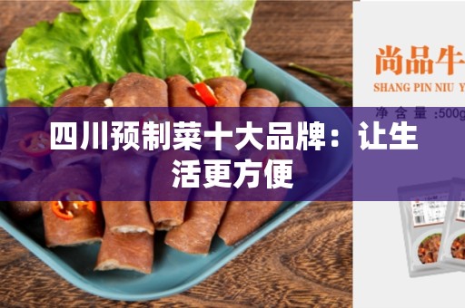 四川预制菜十大品牌：让生活更方便