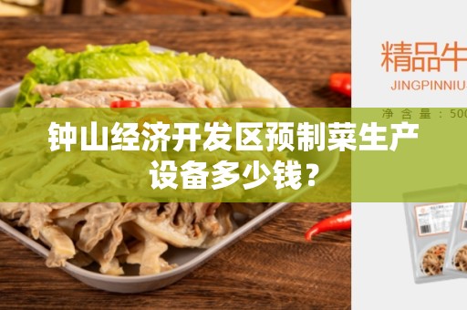 钟山经济开发区预制菜生产设备多少钱？