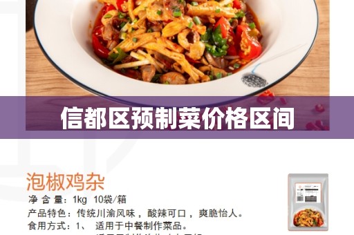 信都区预制菜价格区间