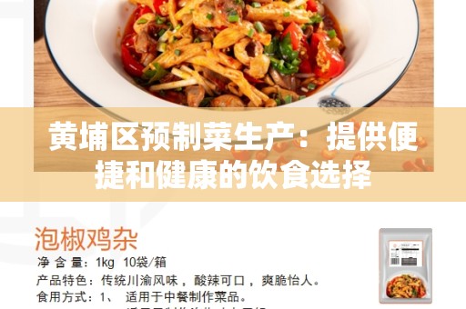 黄埔区预制菜生产：提供便捷和健康的饮食选择