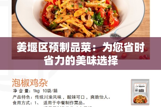 姜堰区预制品菜：为您省时省力的美味选择