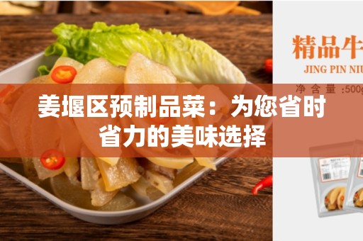 姜堰区预制品菜：为您省时省力的美味选择