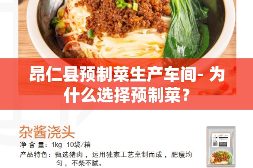 昂仁县预制菜生产车间- 为什么选择预制菜？