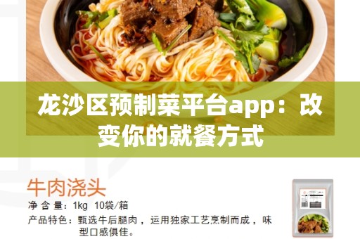 龙沙区预制菜平台app：改变你的就餐方式