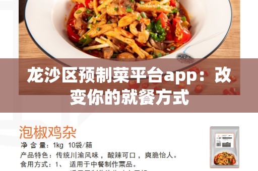 龙沙区预制菜平台app：改变你的就餐方式