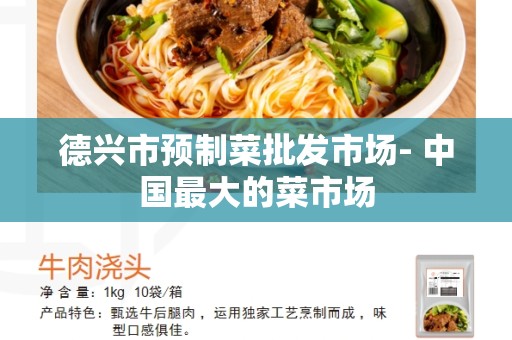 德兴市预制菜批发市场- 中国最大的菜市场
