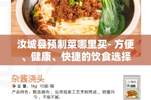 汝城县预制菜哪里买- 方便、健康、快捷的饮食选择