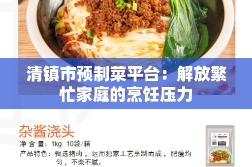 清镇市预制菜平台：解放繁忙家庭的烹饪压力
