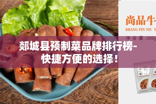郯城县预制菜品牌排行榜- 快捷方便的选择！