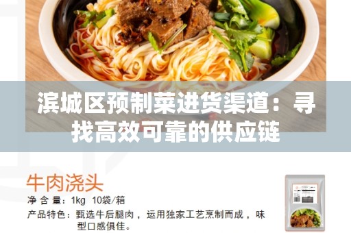滨城区预制菜进货渠道：寻找高效可靠的供应链