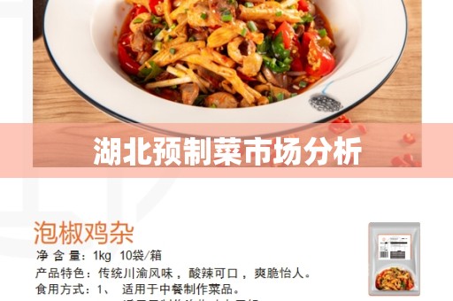 湖北预制菜市场分析