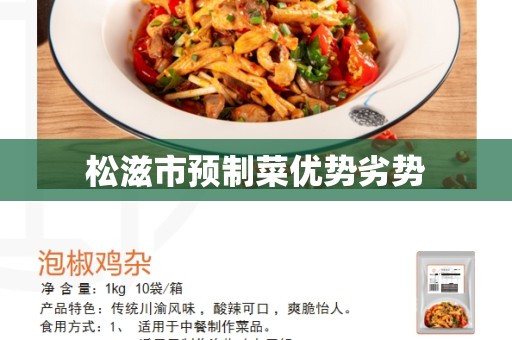 松滋市预制菜优势劣势