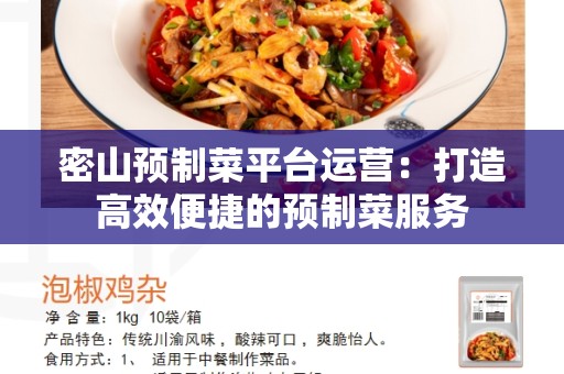 密山预制菜平台运营：打造高效便捷的预制菜服务