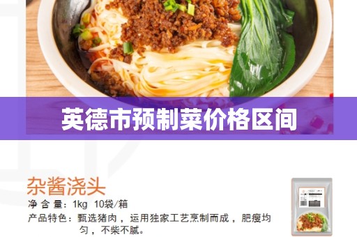 英德市预制菜价格区间