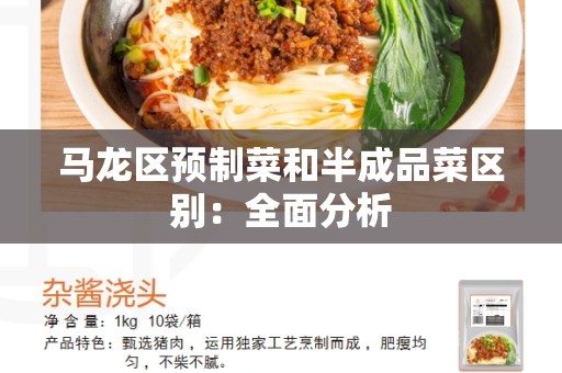 马龙区预制菜和半成品菜区别：全面分析