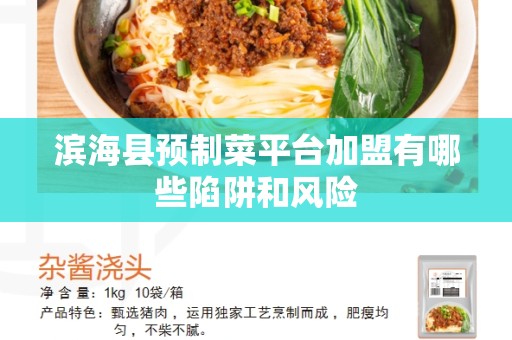 滨海县预制菜平台加盟有哪些陷阱和风险