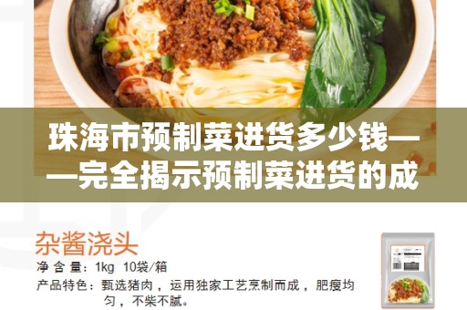 珠海市预制菜进货多少钱——完全揭示预制菜进货的成本和方法