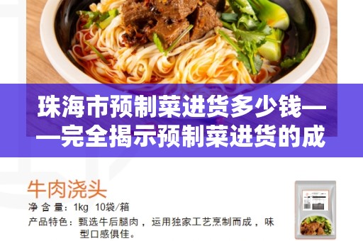 珠海市预制菜进货多少钱——完全揭示预制菜进货的成本和方法