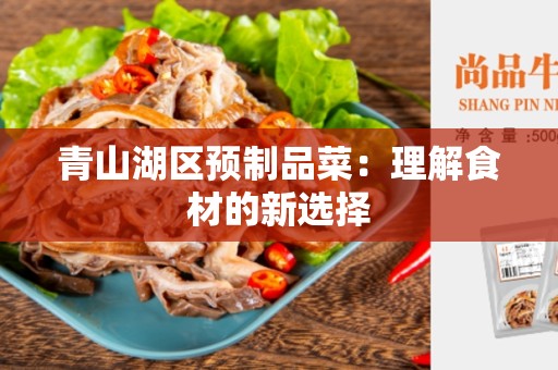青山湖区预制品菜：理解食材的新选择