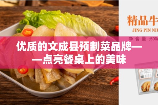 优质的文成县预制菜品牌——点亮餐桌上的美味