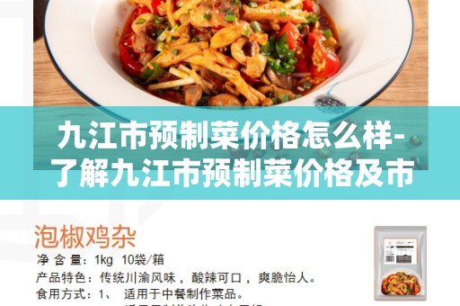 九江市预制菜价格怎么样-了解九江市预制菜价格及市场现状