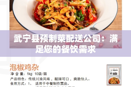 武宁县预制菜配送公司：满足您的餐饮需求